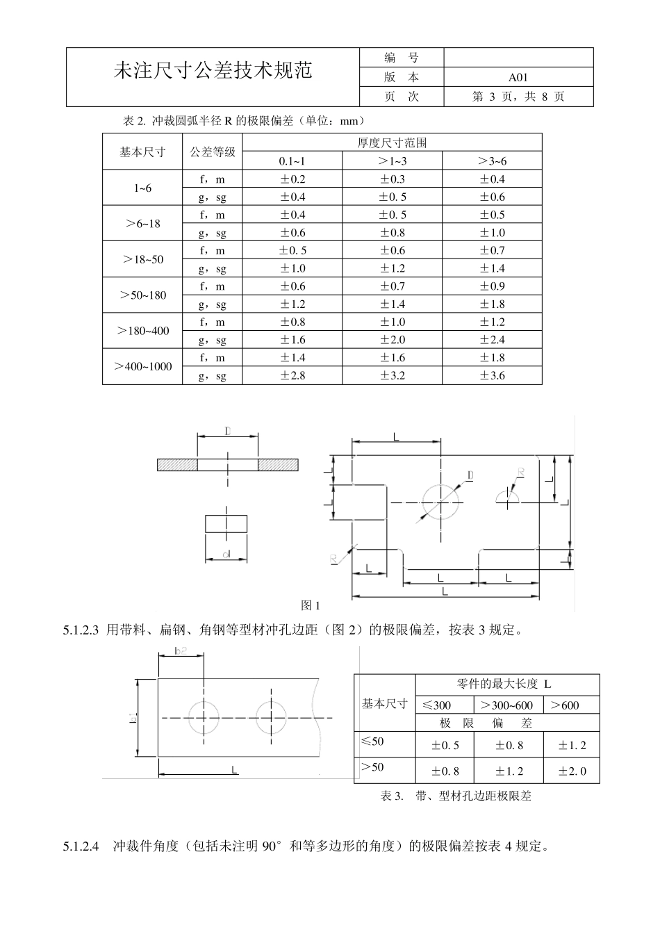 未注尺寸公差技术规范_第3页
