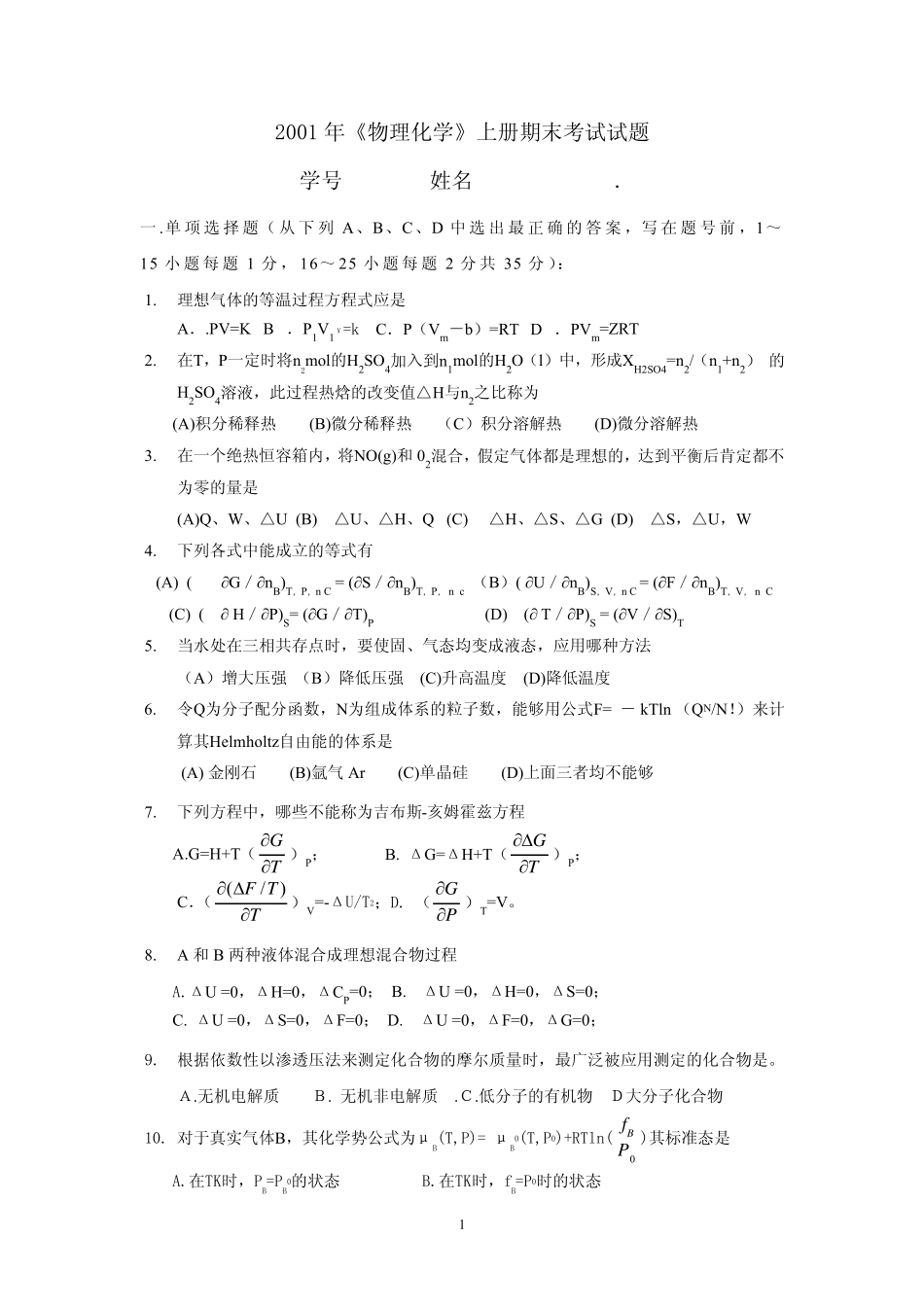 未知学校2001年《物理化学》上册期末考试试题_第1页