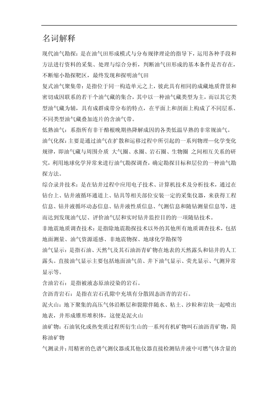 油气田勘探名词解释_第1页