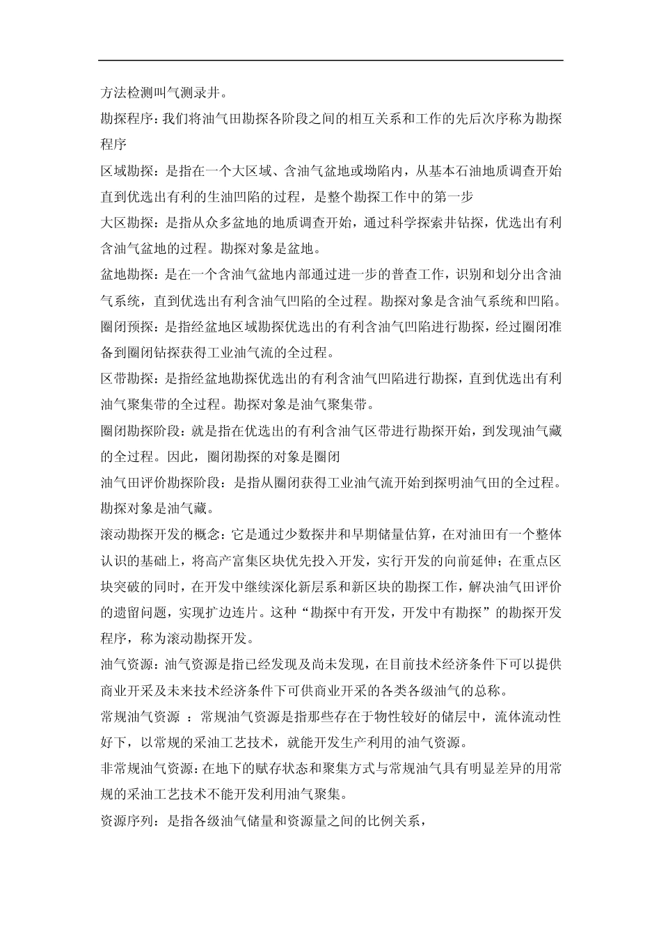 油气田勘探名词解释_第2页