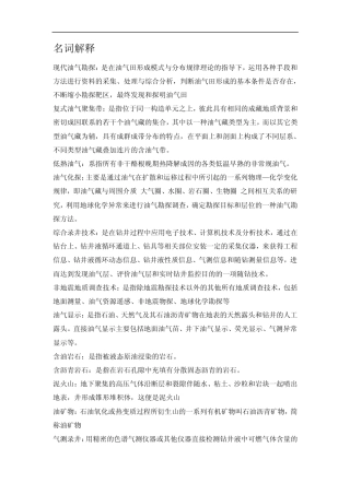 油气田勘探名词解释