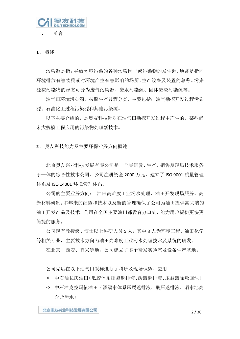 油气田勘探开发过程中主要污染物处理技术简介_第3页