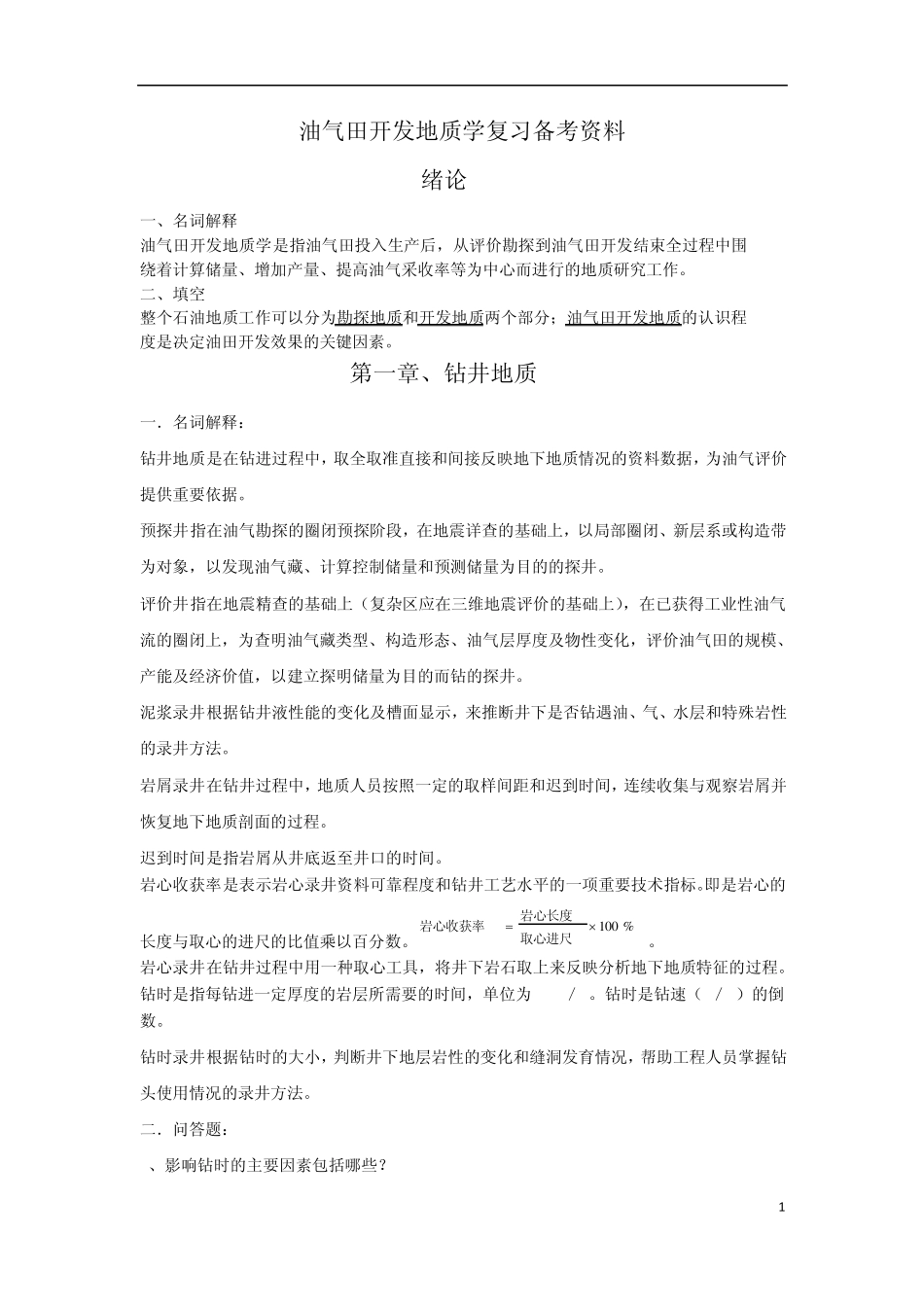 油气田地下地质复习题答案总结_第1页