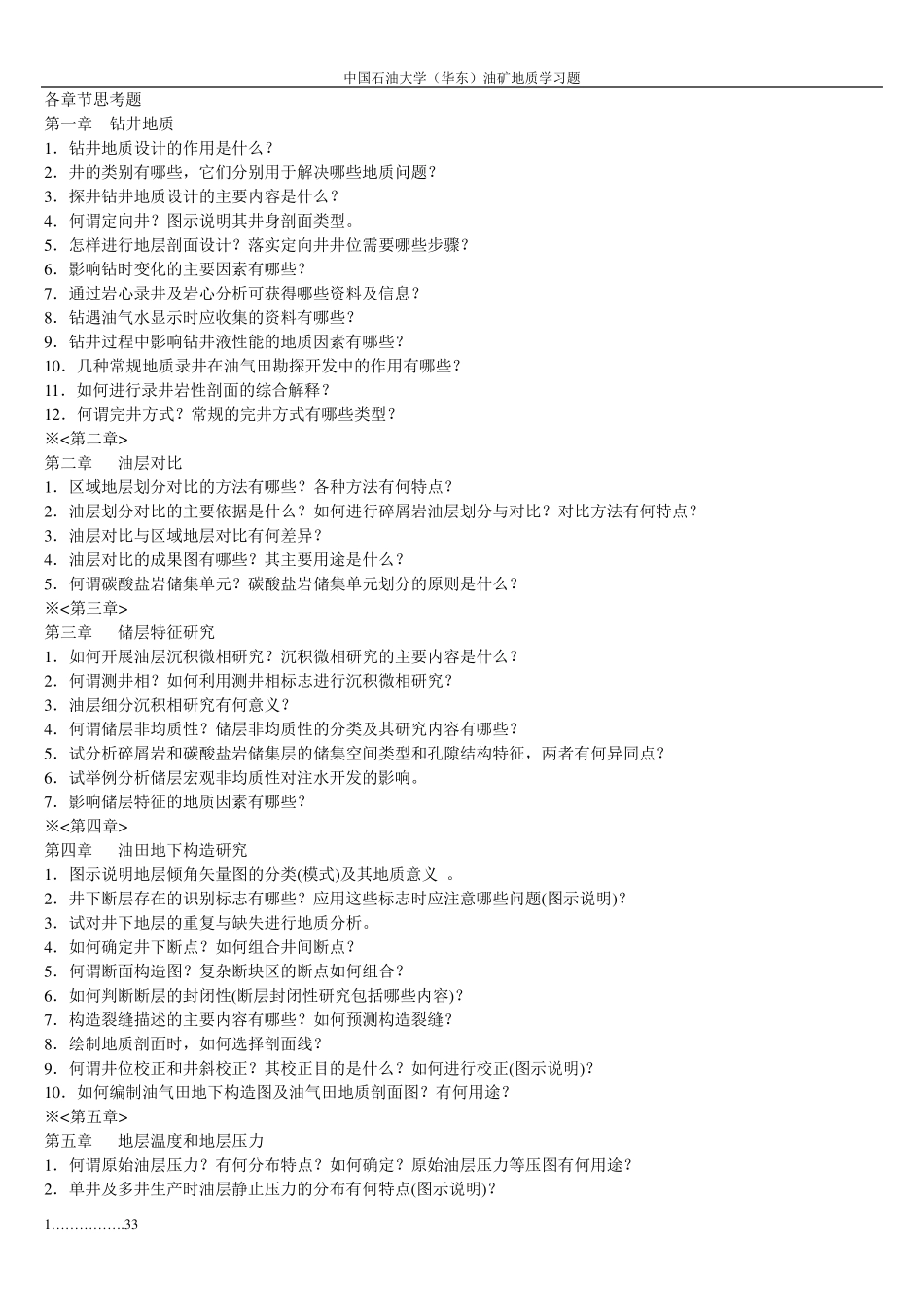 油气田地下地质学各章习题_第1页