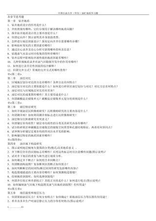 油气田地下地质学各章习题