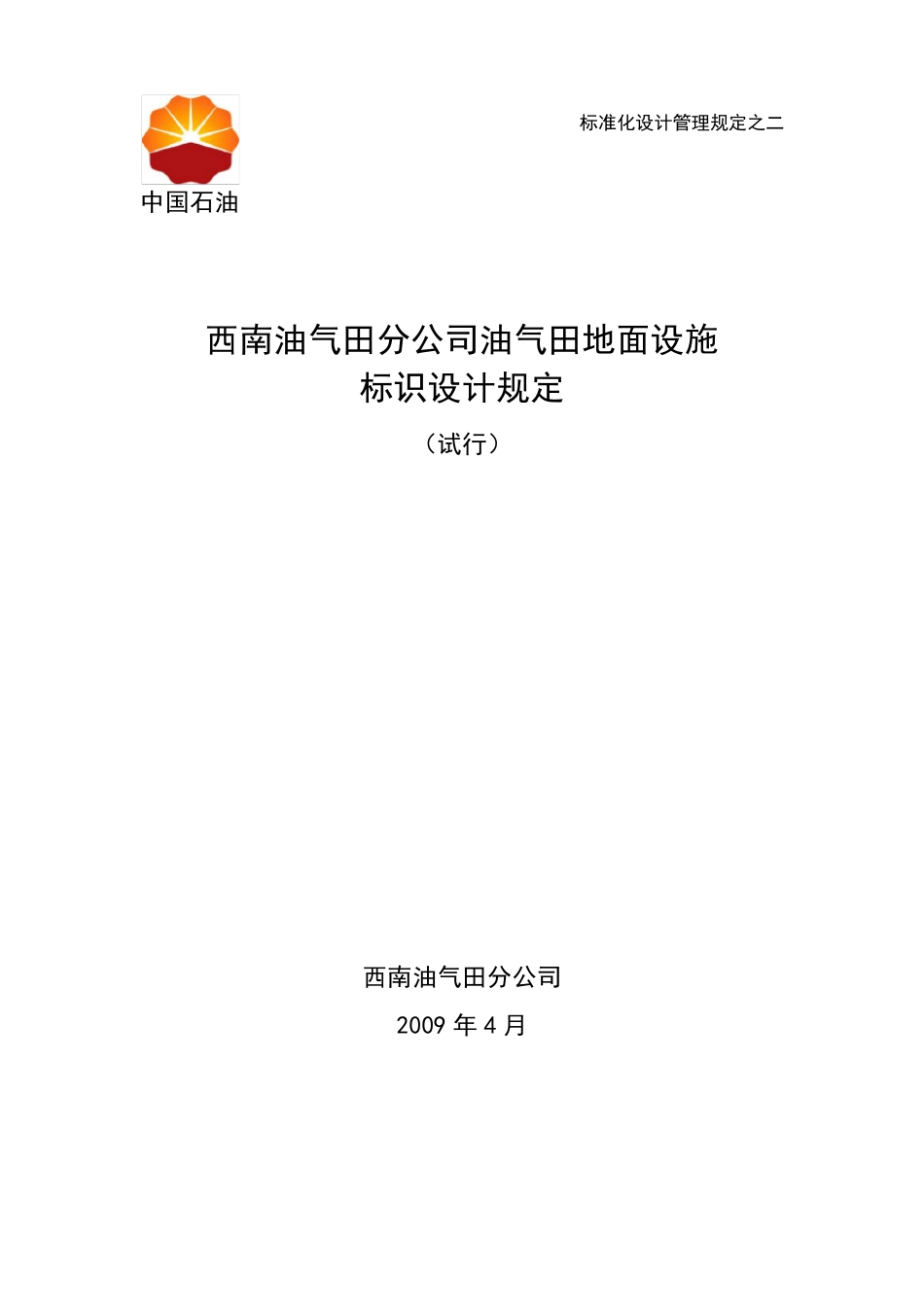 油气田地面设施标识设计规定(试行0904)_第1页