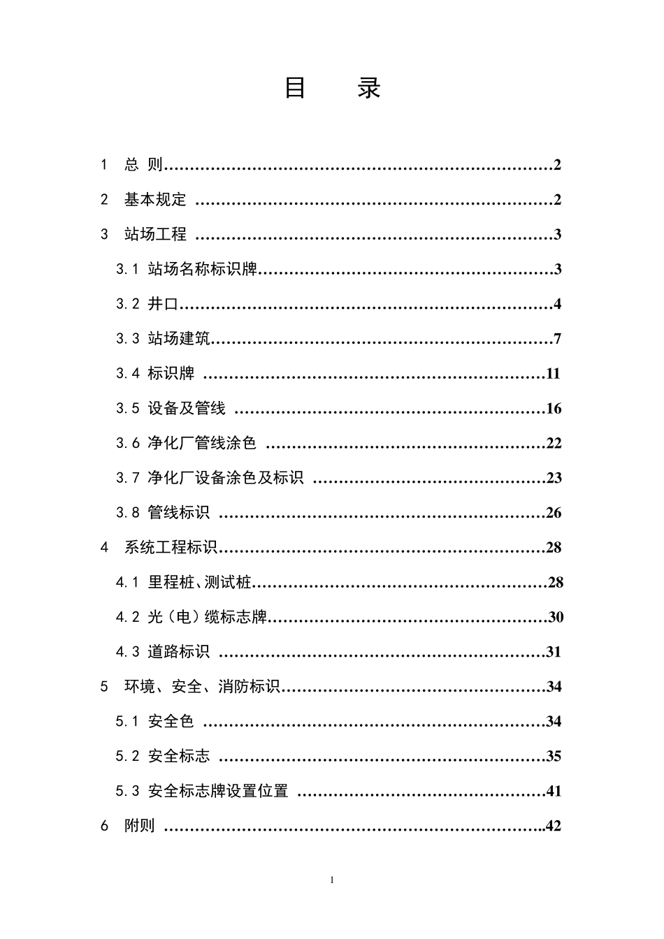 油气田地面设施标识设计规定(试行0904)_第2页