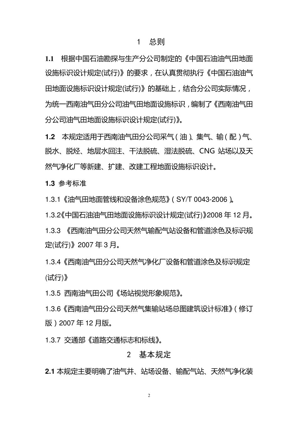 油气田地面设施标识设计规定(试行0904)_第3页
