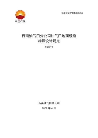 油气田地面设施标识设计规定(试行0904)