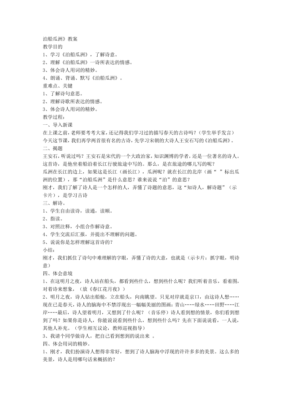 泊船瓜洲教案_第1页