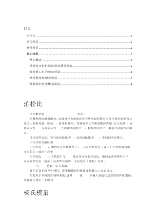 泊松比、弹性模量、剪切模量