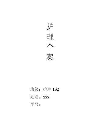 泌尿外科个案护理1改后