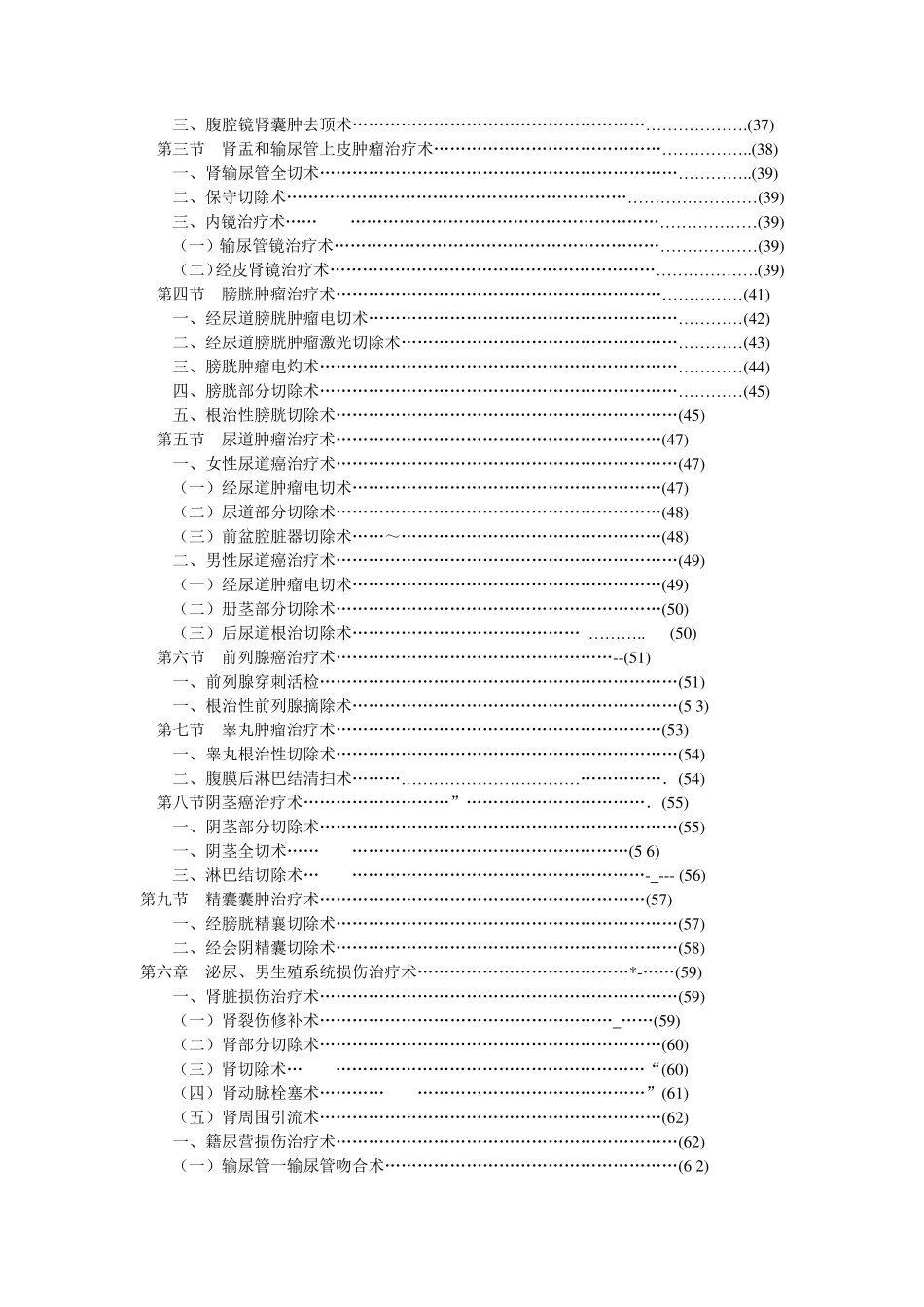 泌尿外科临床技术操作规范_第3页