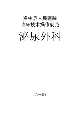 泌尿外科临床技术操作规范