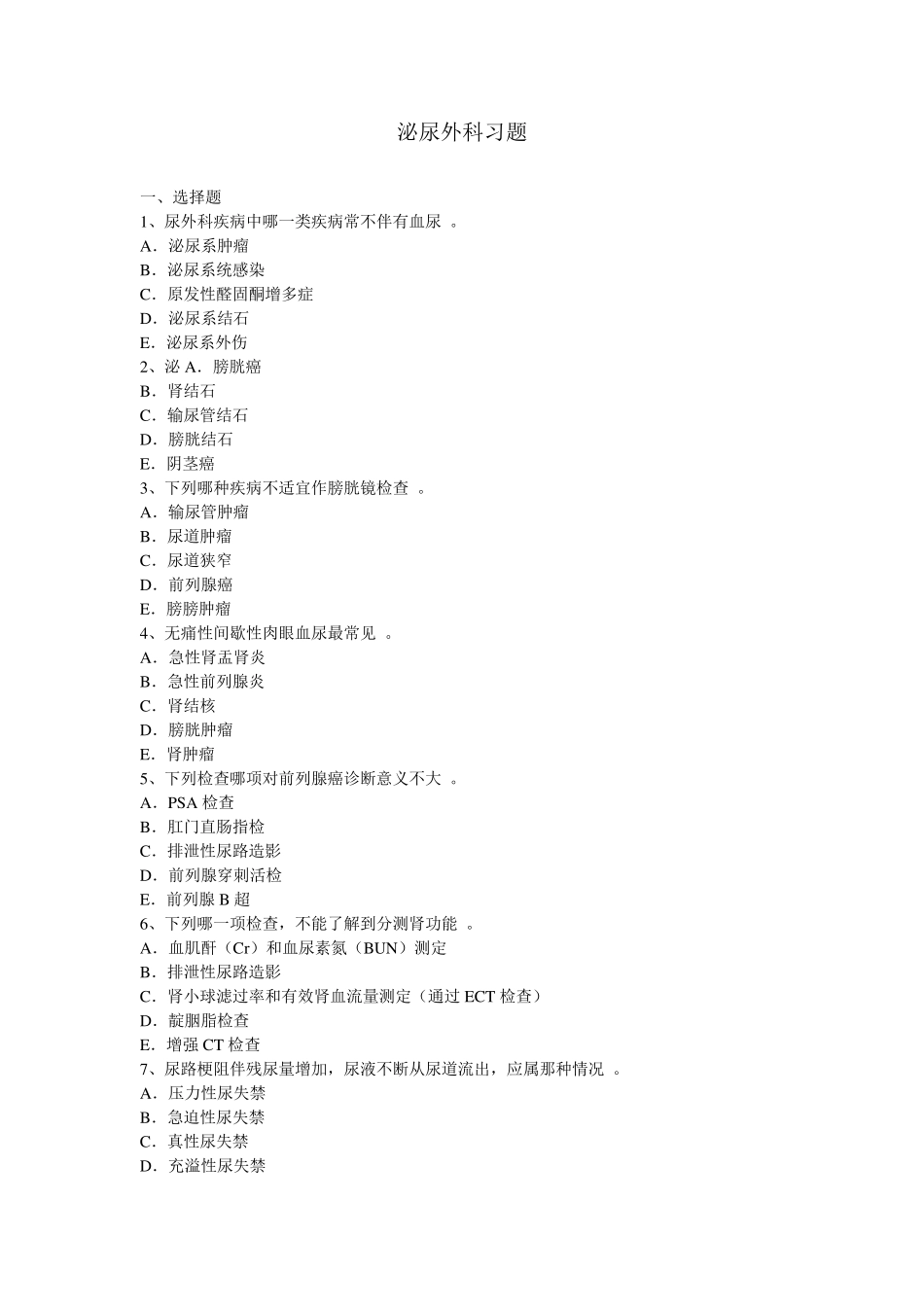 泌尿外科习题_第1页