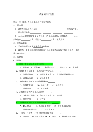 泌尿外科习题库(出科考试)