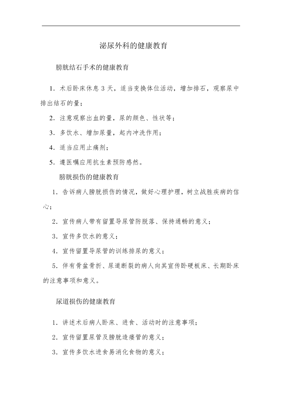 泌尿外科健康教育_第1页