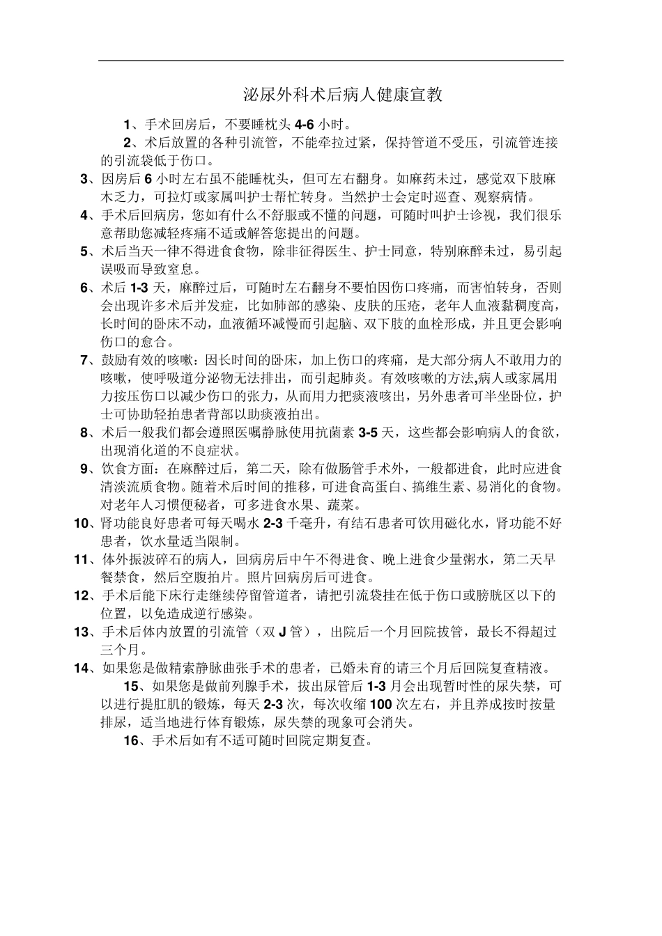 泌尿外科健康宣教_第1页