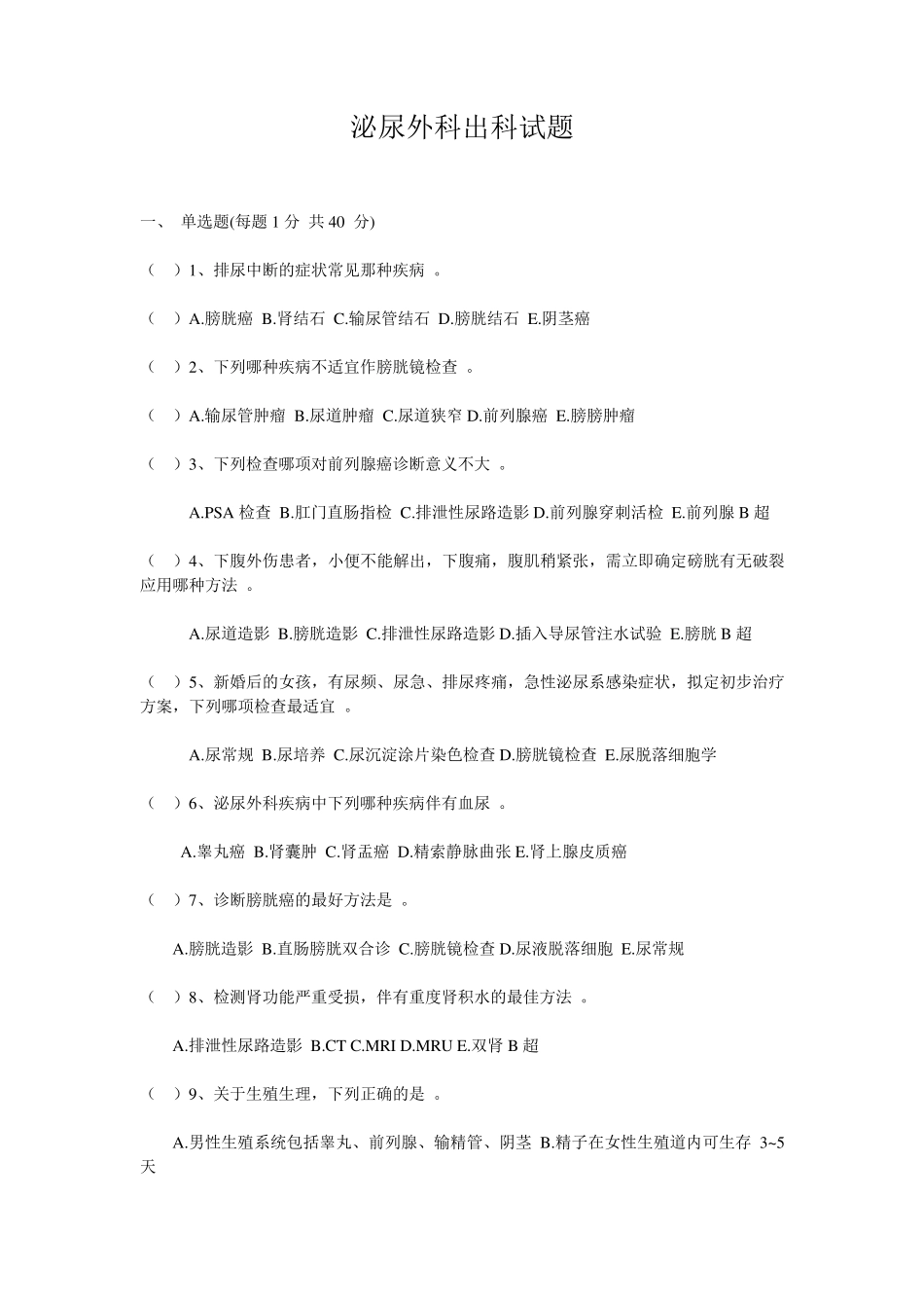 泌尿外科出科试卷_第1页