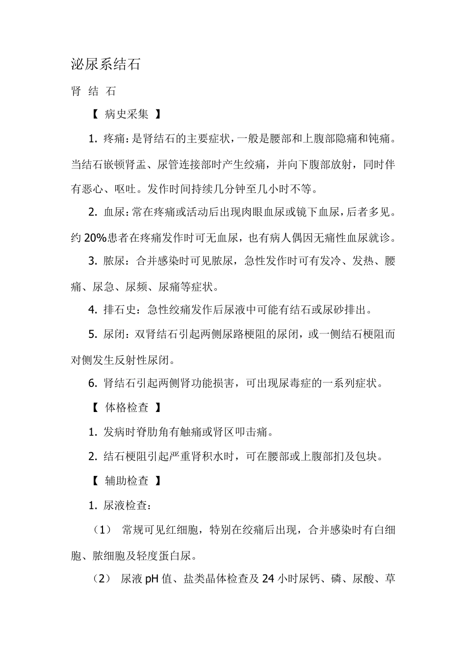 泌尿外科前5位疾病诊疗规范_第1页