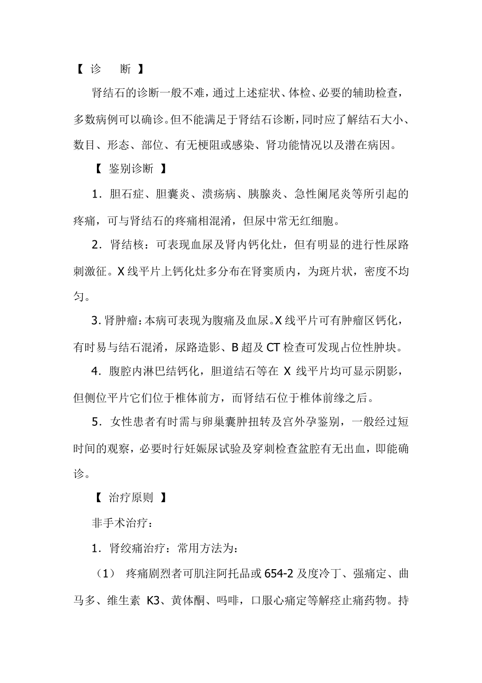 泌尿外科前5位疾病诊疗规范_第3页