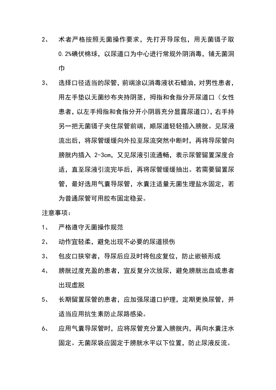 泌尿外科基本操作及诊疗常规_第2页