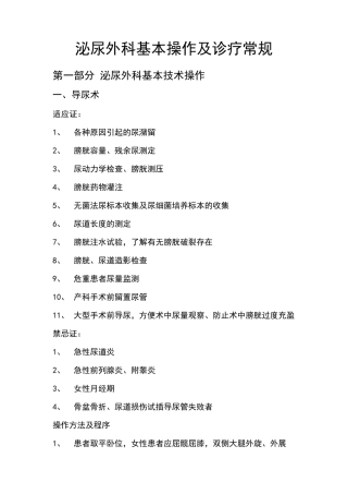 泌尿外科基本操作及诊疗常规
