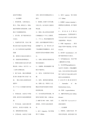 泌尿外科基本知识概述