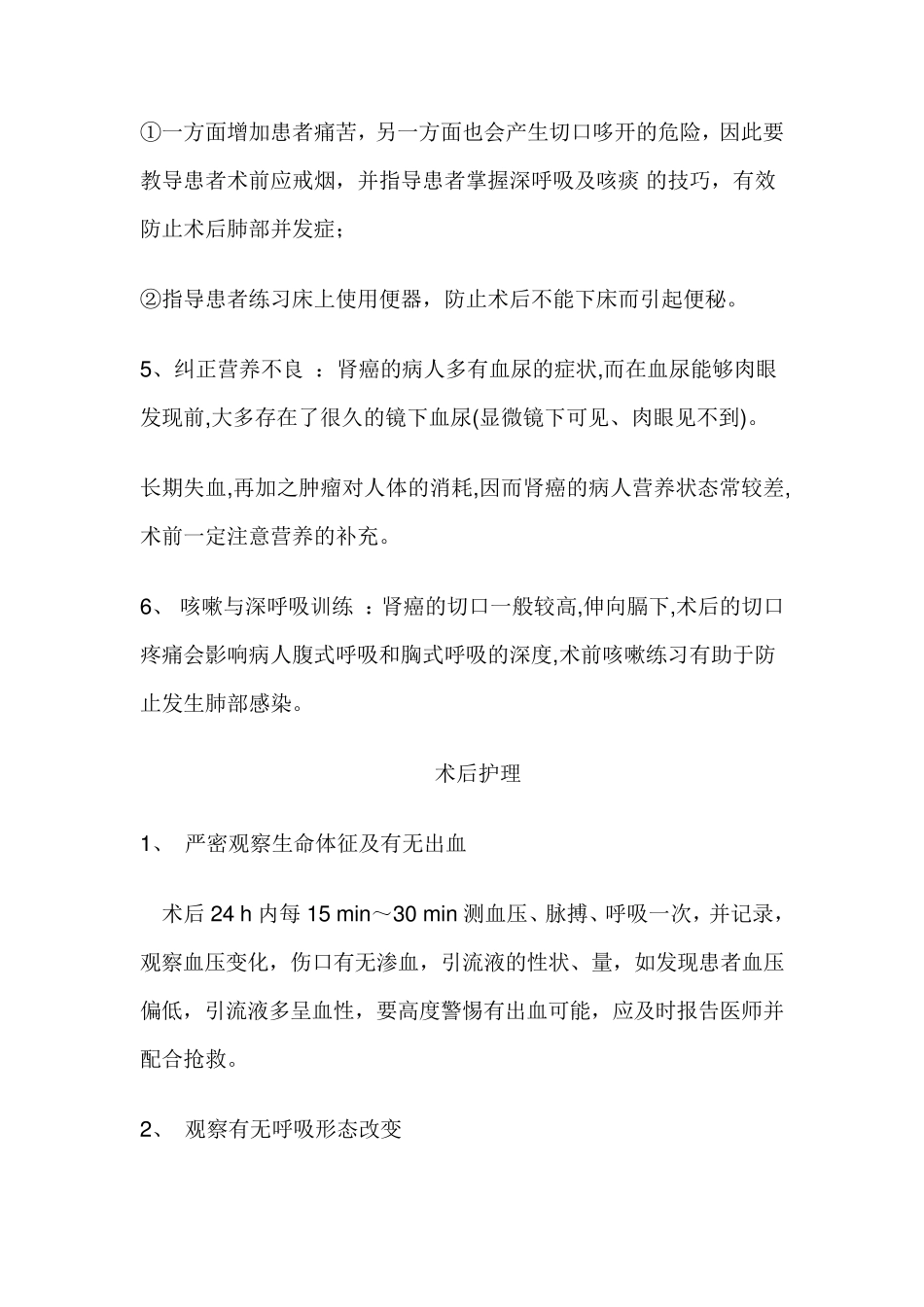 泌尿外科常见病围手术期护理常规及健康宣教_第2页