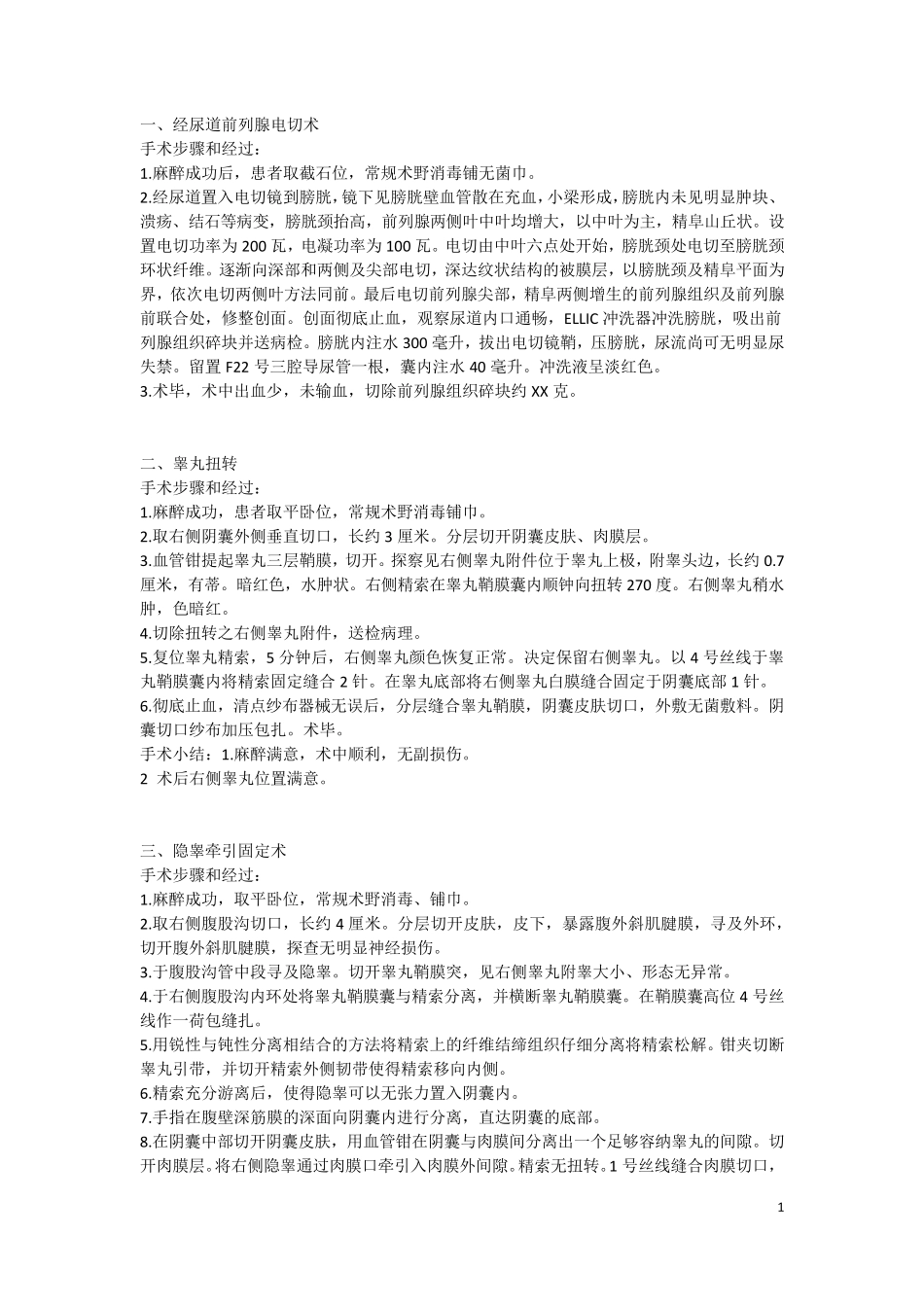 泌尿外科手术记录_第1页