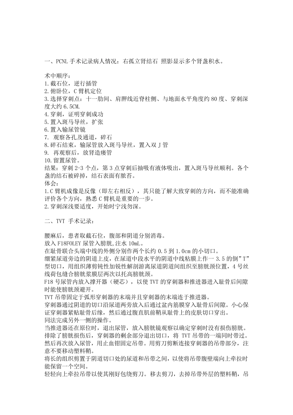 泌尿外科手术记录模板_第1页