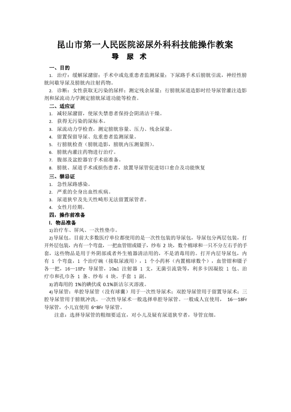 泌尿外科技能操作导尿教案_第1页