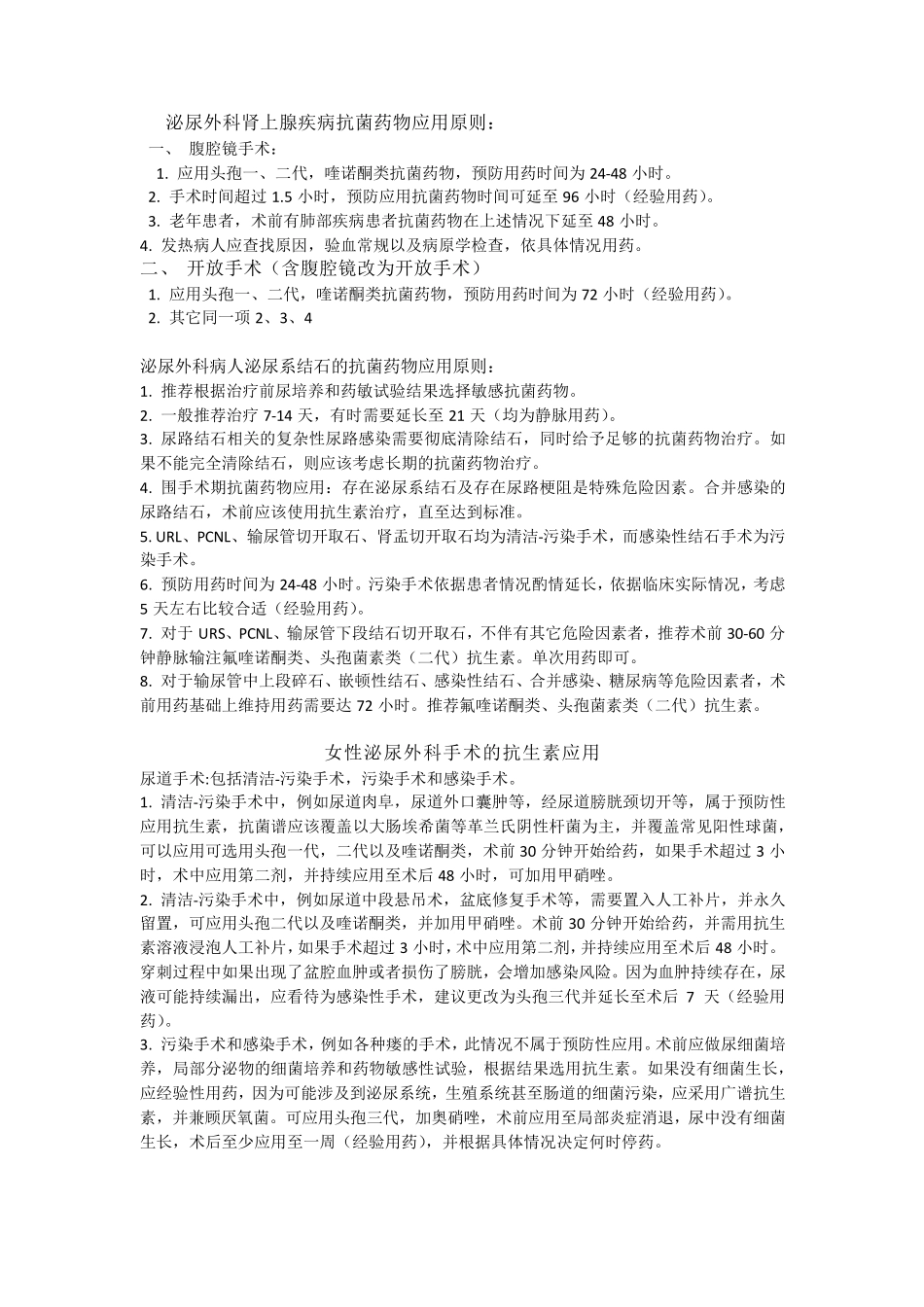 泌尿外科抗菌药物应用原则_第1页