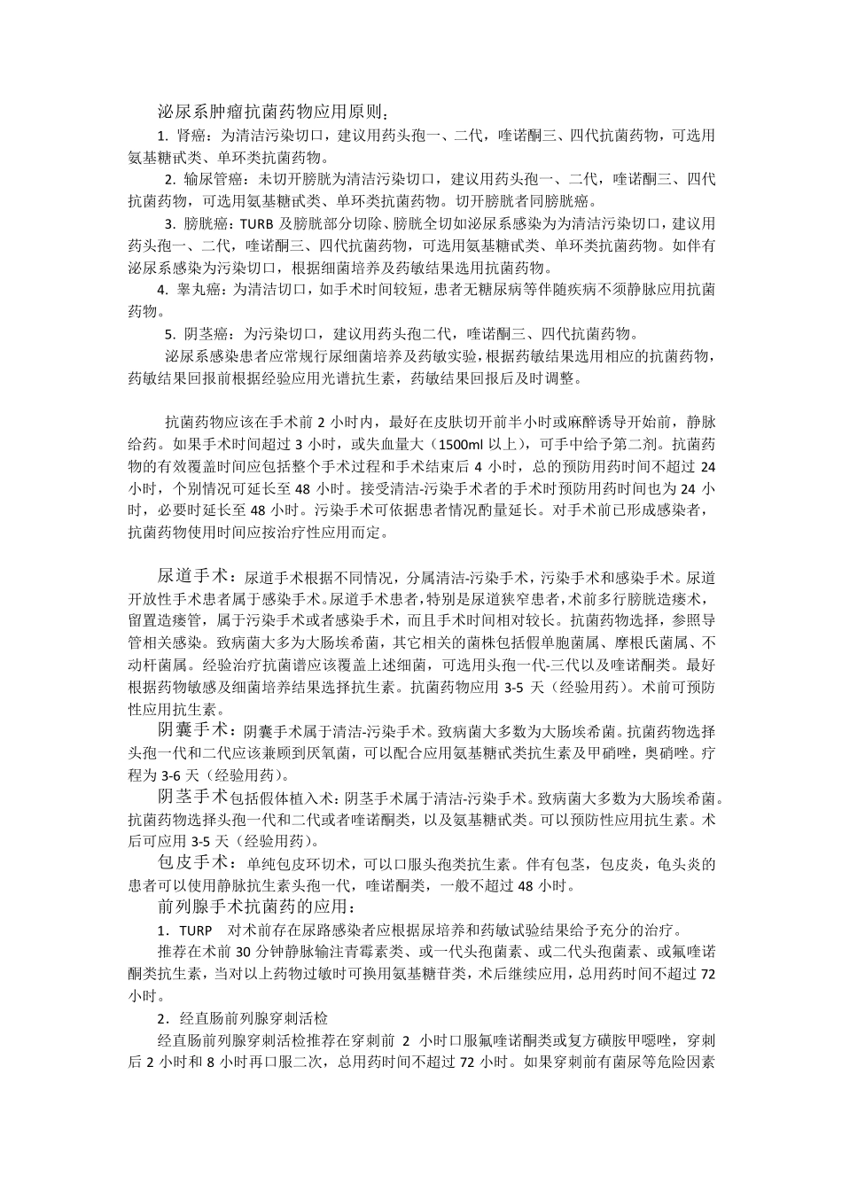 泌尿外科抗菌药物应用原则_第2页