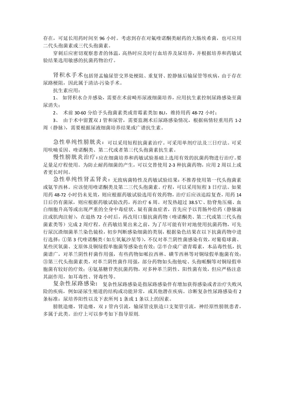 泌尿外科抗菌药物应用原则_第3页