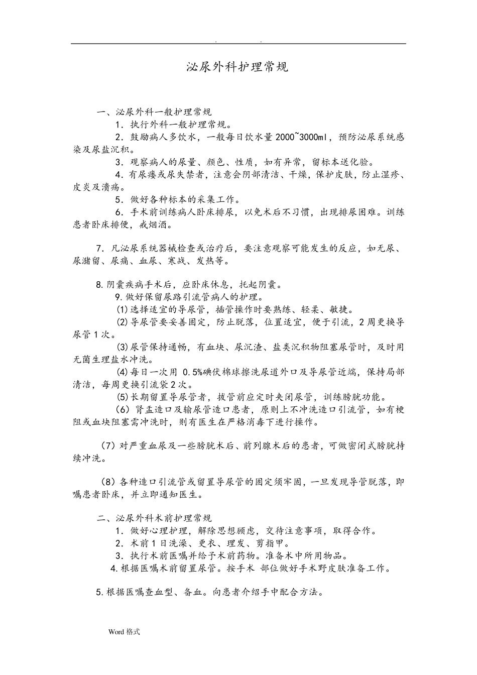 泌尿外科护理_常规_第1页