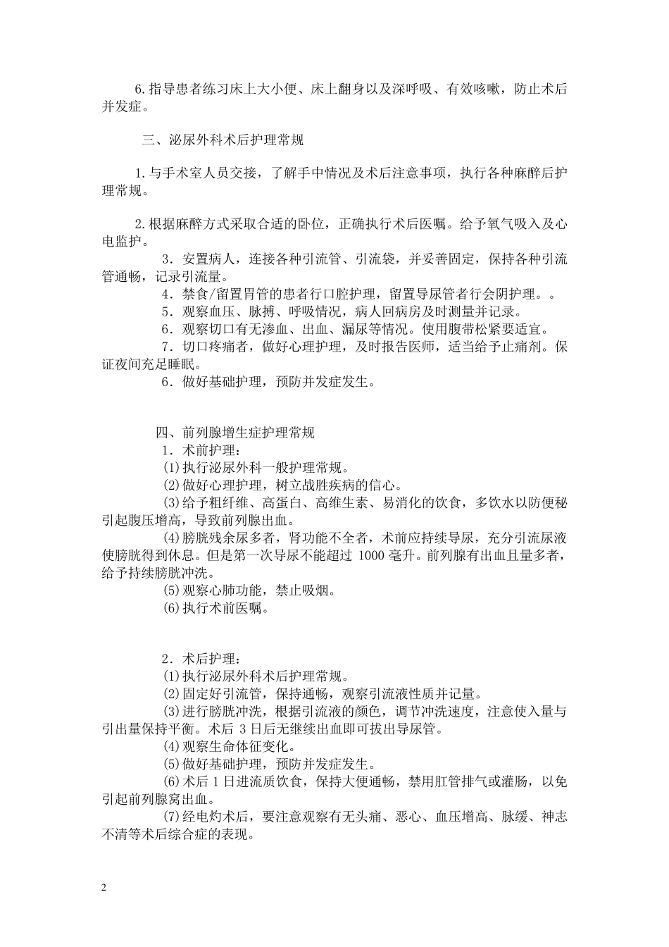泌尿外科护理常规_第2页