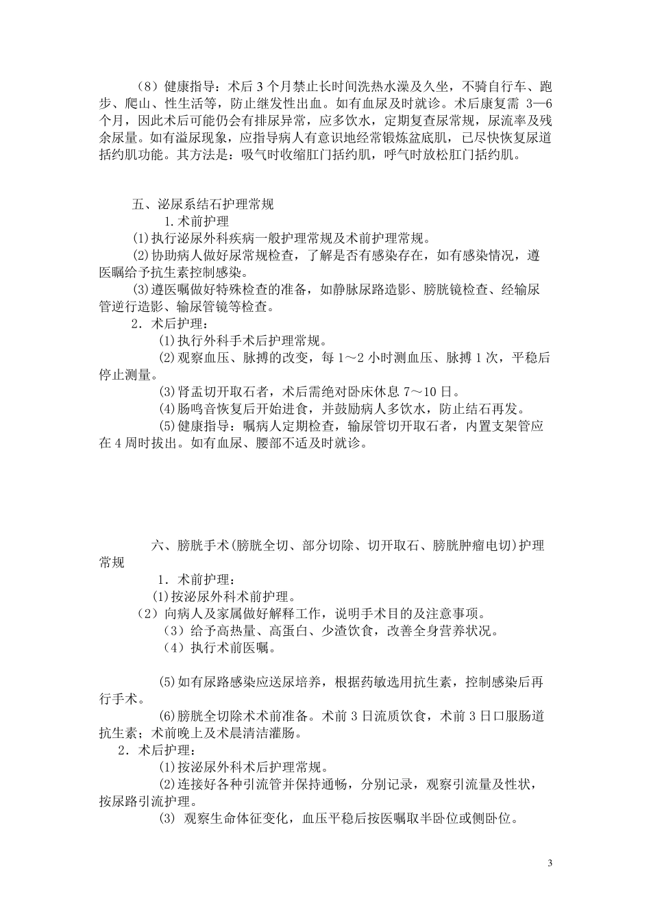 泌尿外科护理常规_第3页