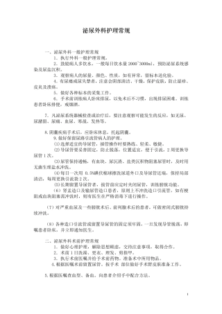 泌尿外科护理常规