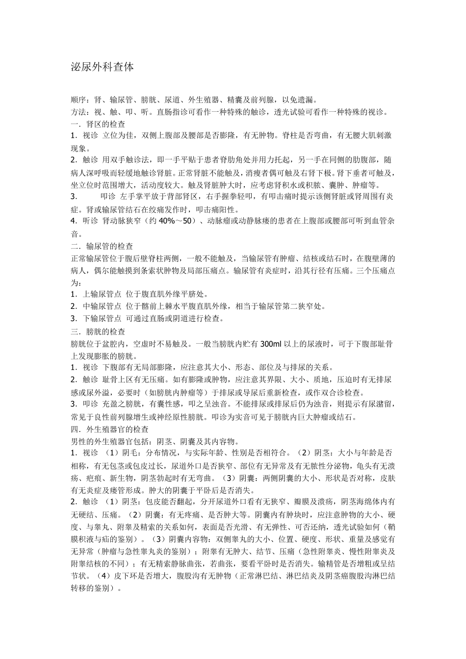 泌尿外科查体+泌尿外科病历书写要求_第1页