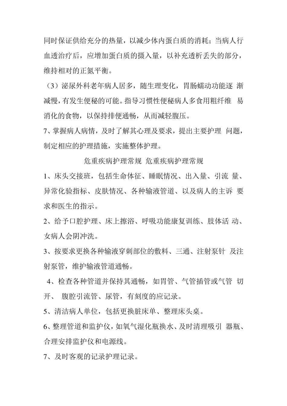 泌尿外科疾病护理常规一般疾病护理常规_第2页