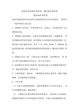 泌尿外科疾病护理常规一般疾病护理常规