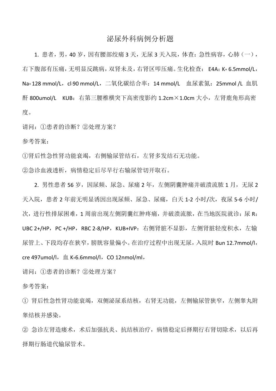 泌尿外科病例分析_第1页