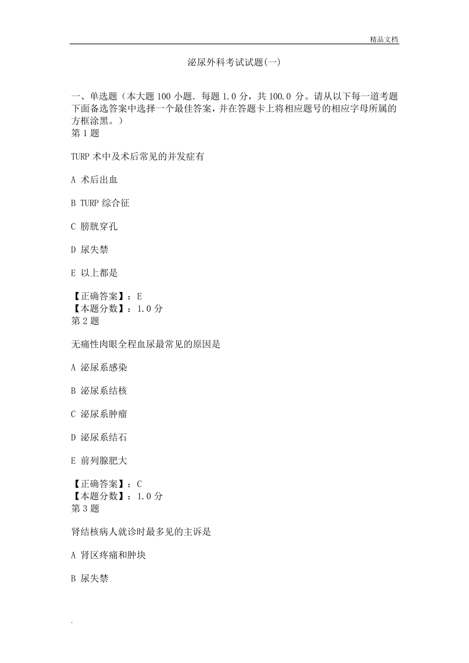 泌尿外科考试试题_第1页