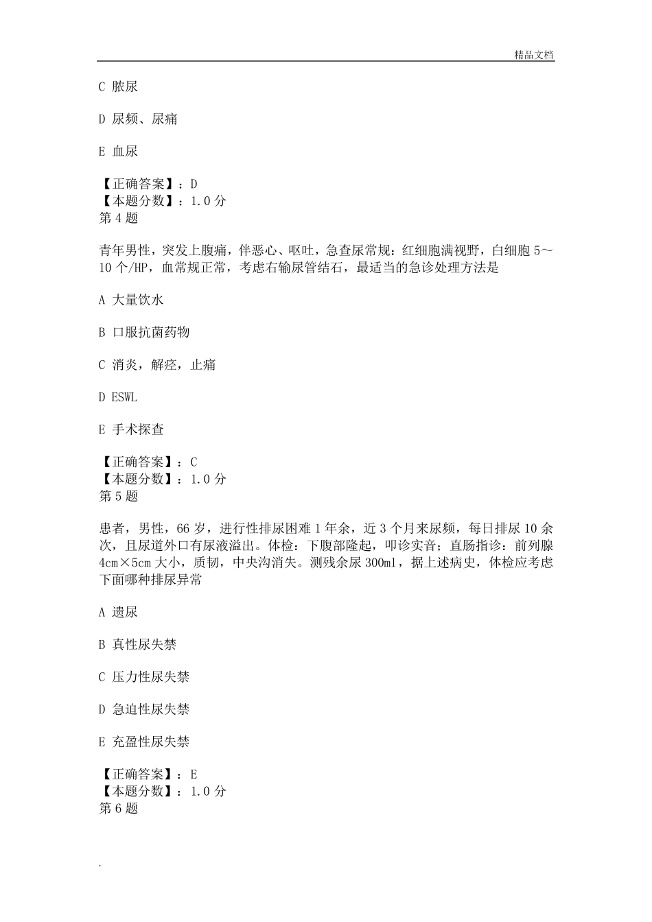 泌尿外科考试试题_第2页