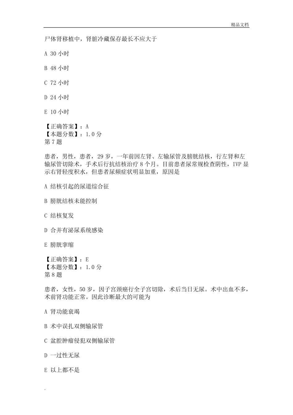 泌尿外科考试试题_第3页