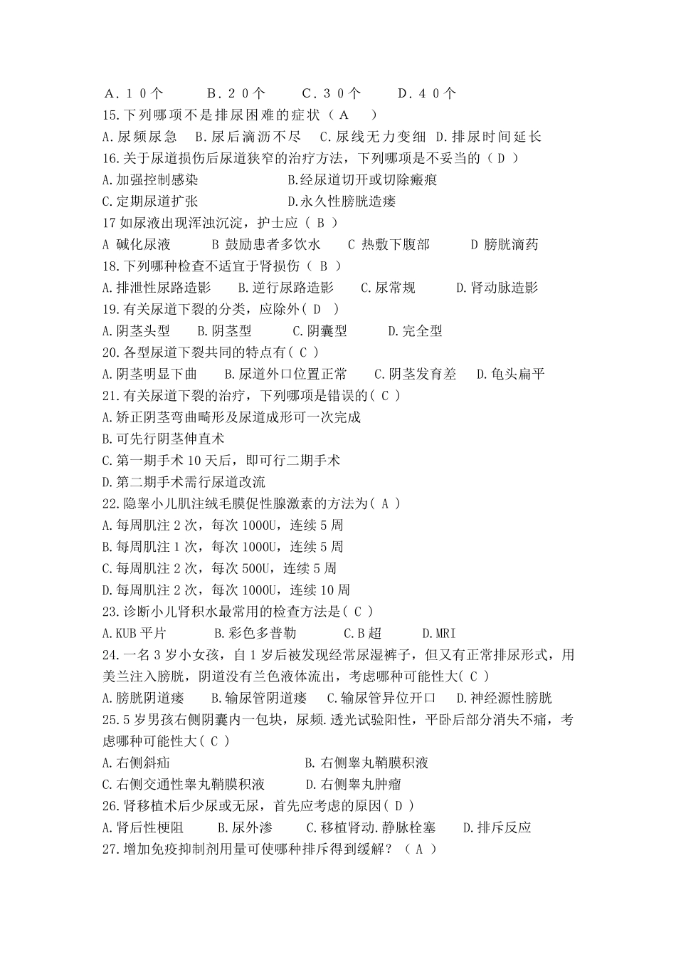 泌尿外科考试试题80题附答案_第2页