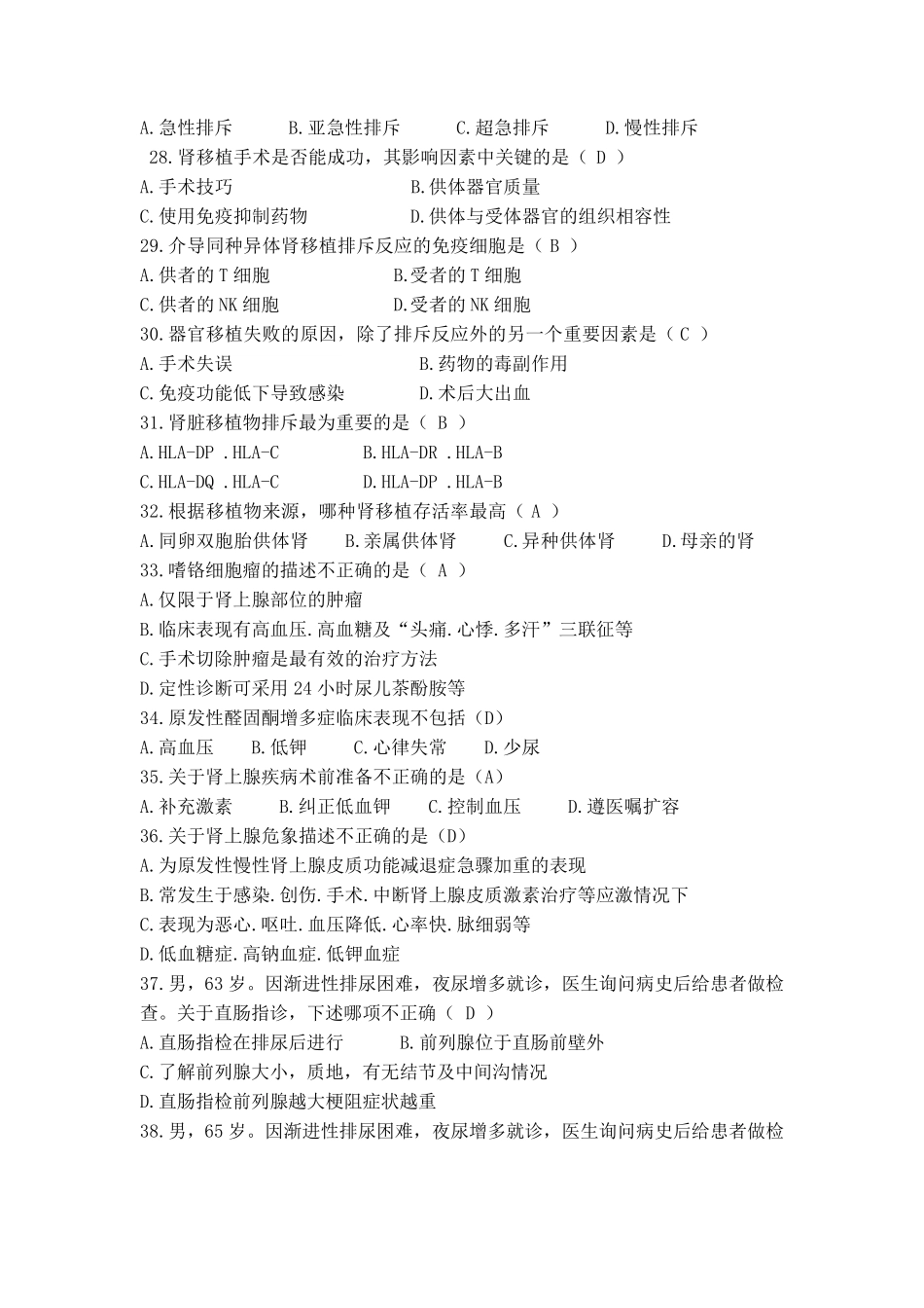 泌尿外科考试试题80题附答案_第3页