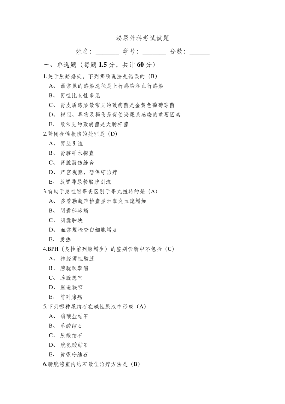 泌尿外科考试试题及答案_第1页