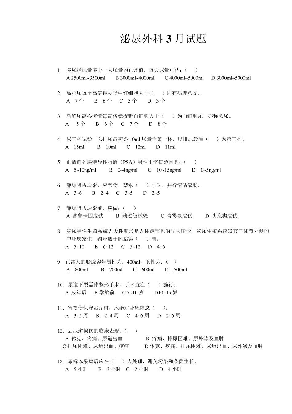 泌尿外科试题2_第1页